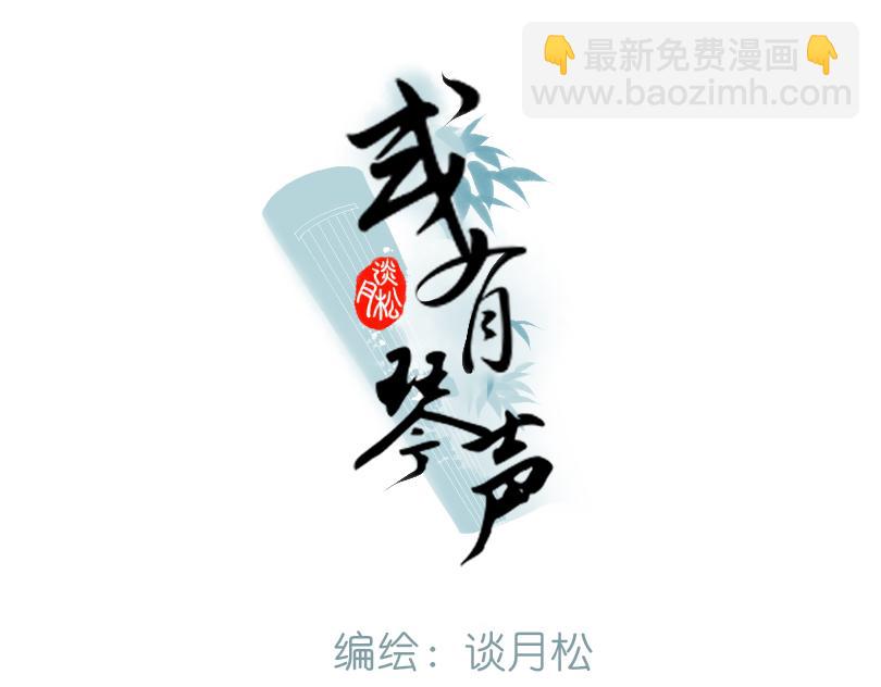 《或有琴声》第二话 初遇 第3页