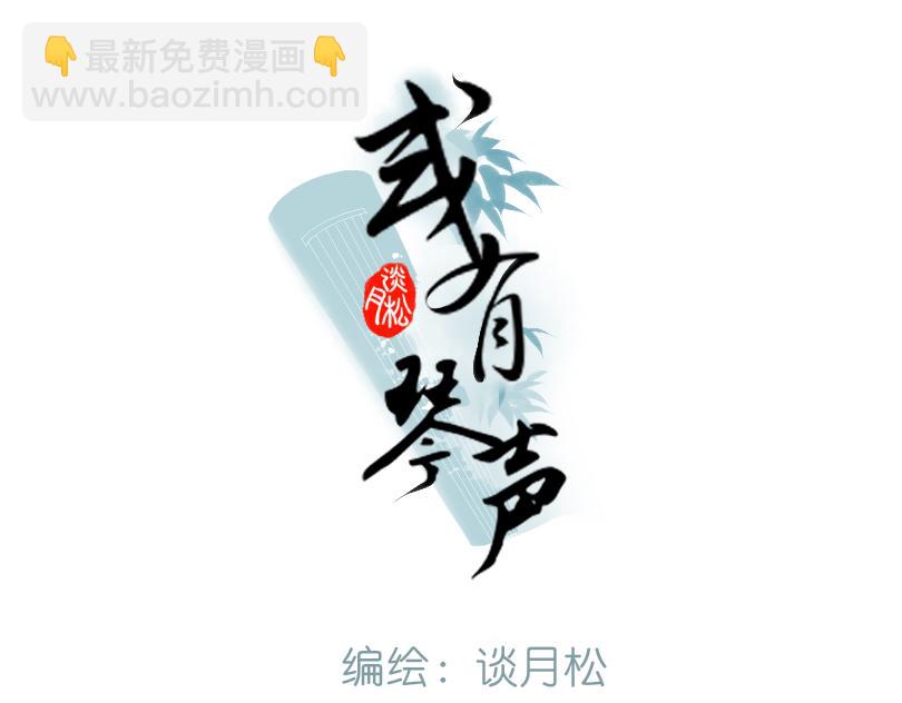 《或有琴声》第十一话 或有琴声 第3页