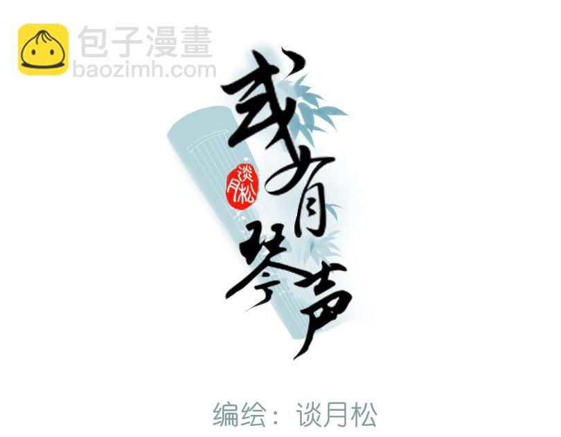 《或有琴声》第九话 婚事 第3页