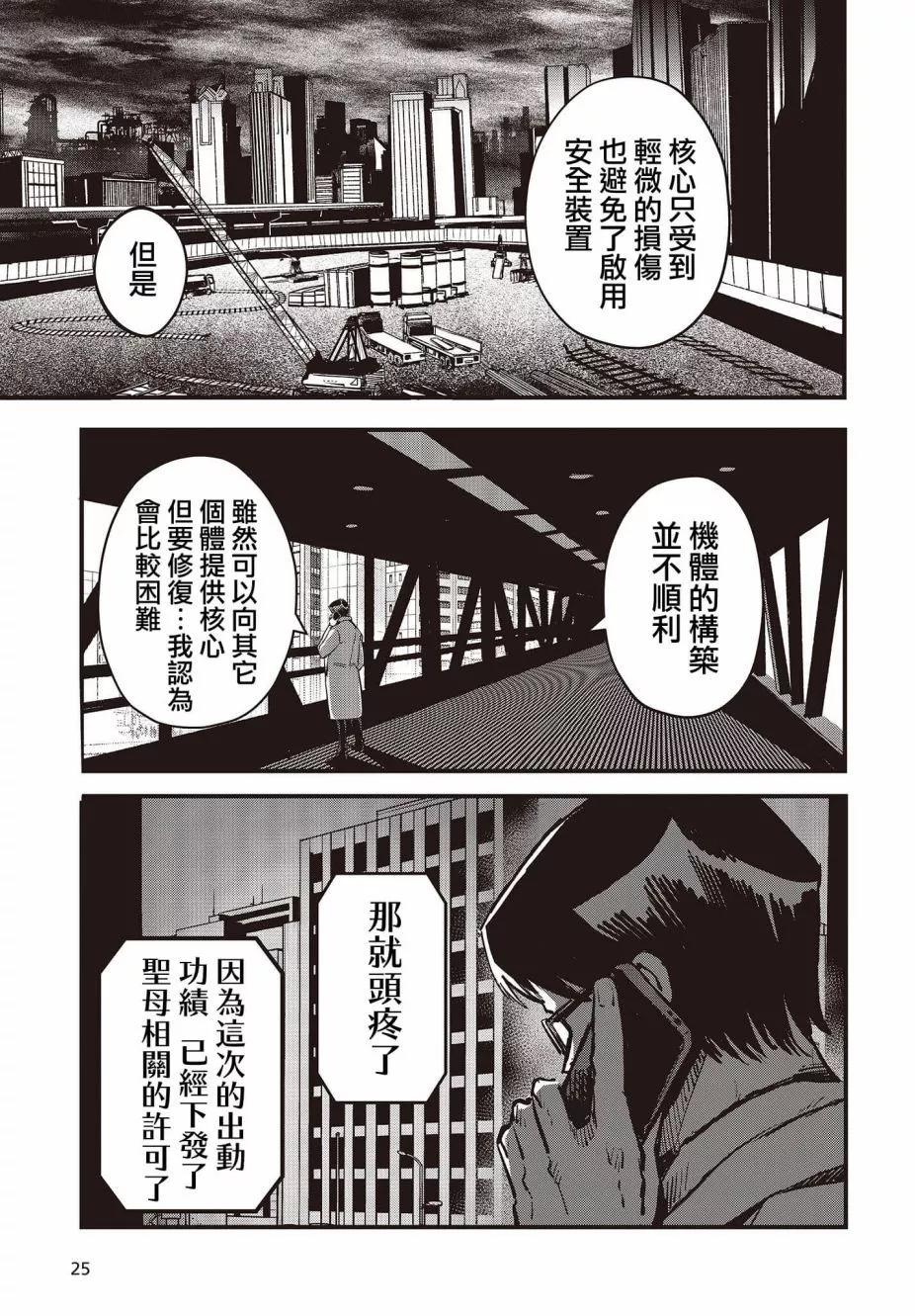 《少女戎机-幼身圣母》第06话 第22页