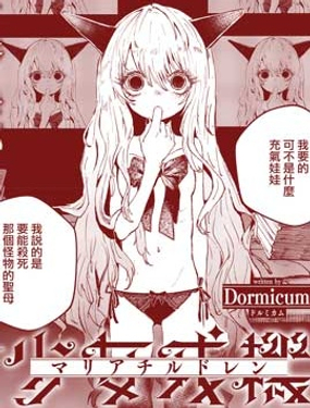 《少女戎机-幼身圣母》漫画封面图 - tl漫画