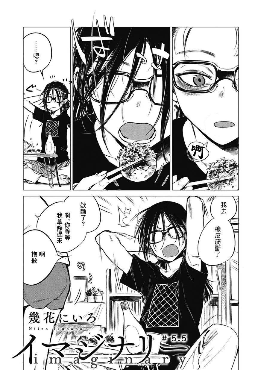 《imaginary》第05.5话 第1页