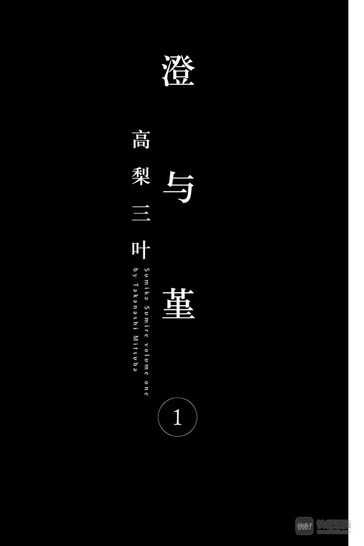 《澄与堇》第1话 第1页