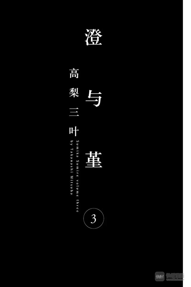 《澄与堇》第10话 第1页
