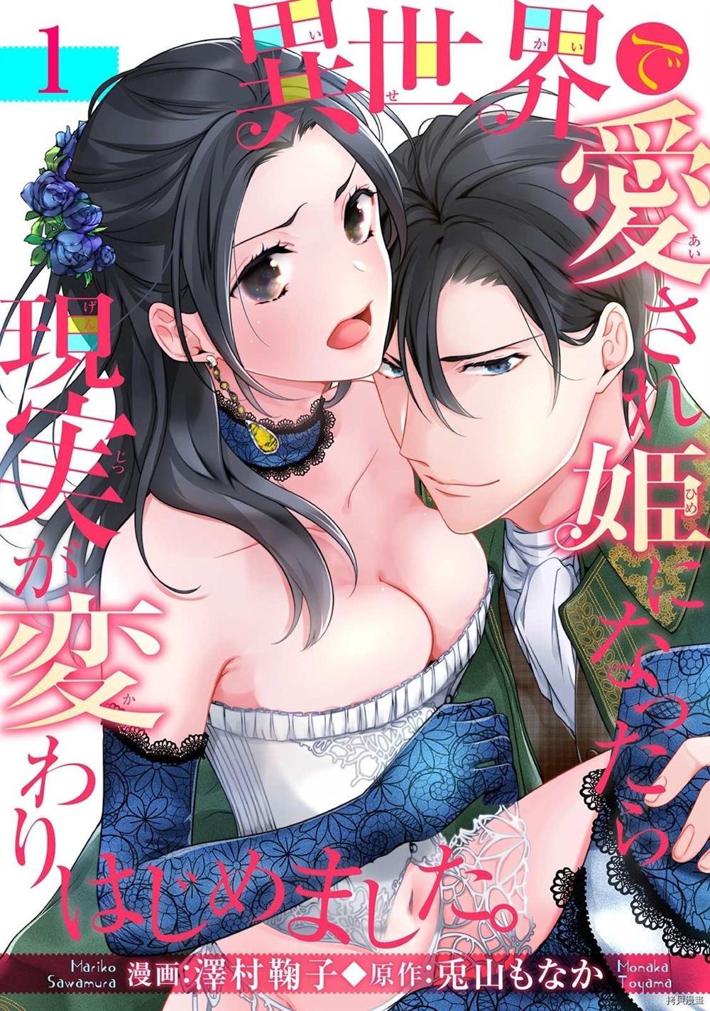《当我在异世界变成宠姬时，现实世界也开始改变》第1话 第1页