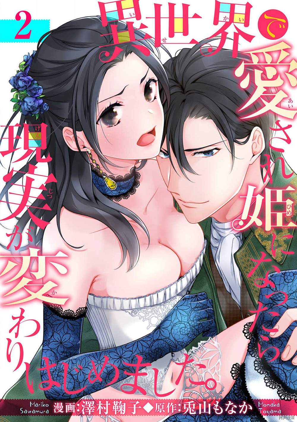 《当我在异世界变成宠姬时，现实世界也开始改变》第2话 第1页