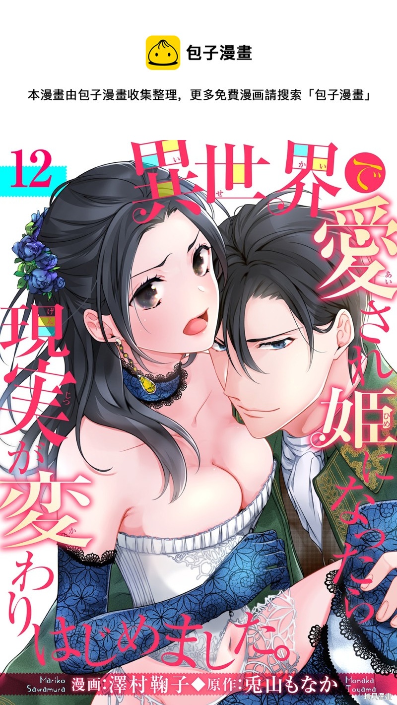 《当我在异世界变成宠姬时，现实世界也开始改变》第12话 第1页