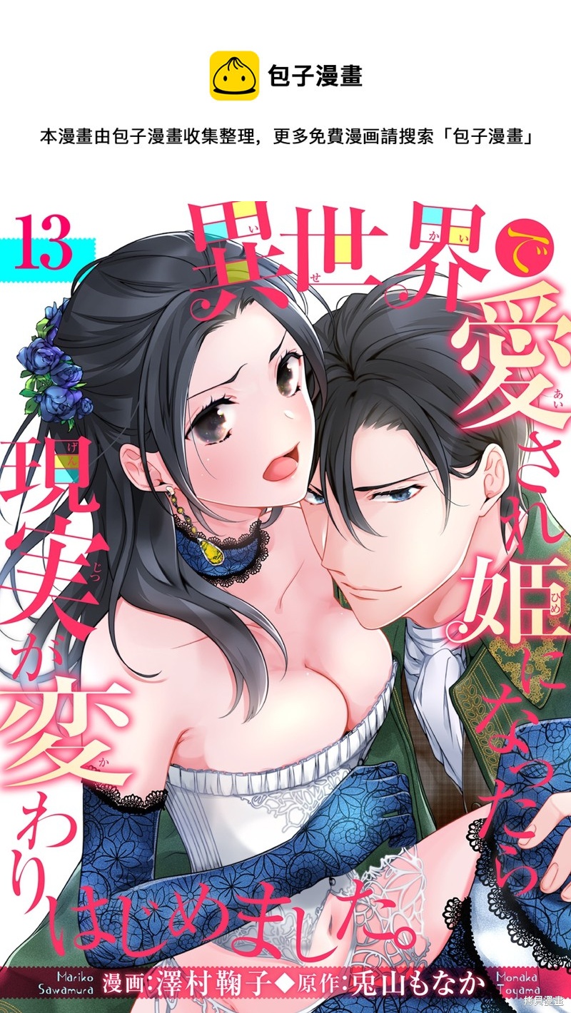 《当我在异世界变成宠姬时，现实世界也开始改变》第13话 第1页