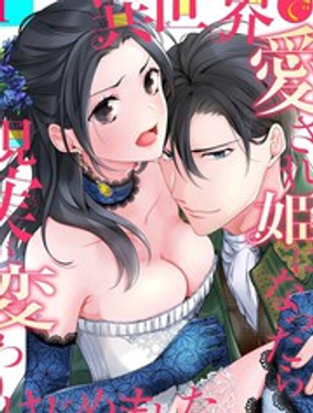 《当我在异世界变成宠姬时，现实世界也开始改变》漫画封面图 - tl漫画