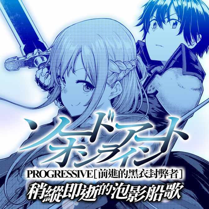 《刀剑神域 进击篇》第1话 第1页