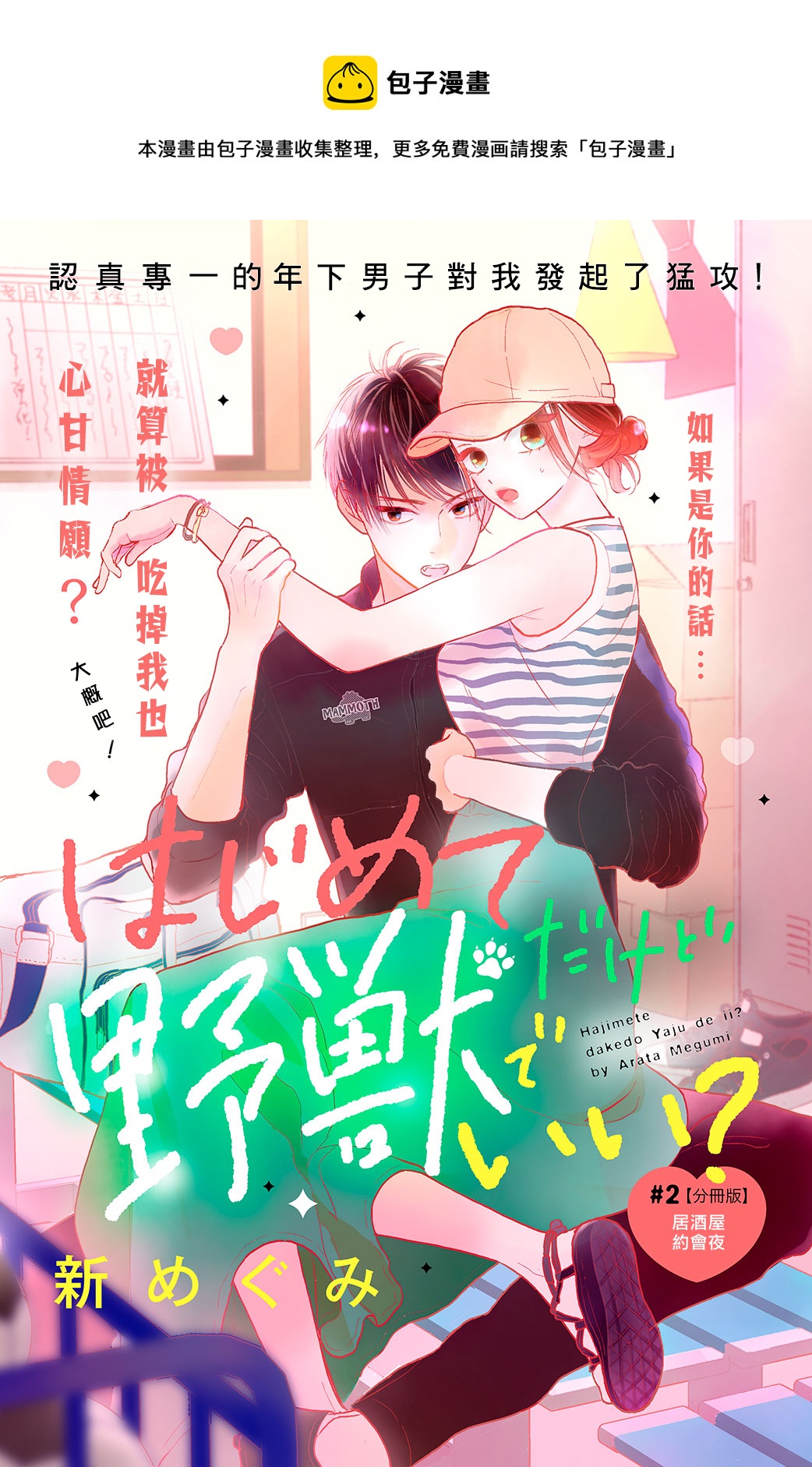《直球年下这么野？》第02话 第1页
