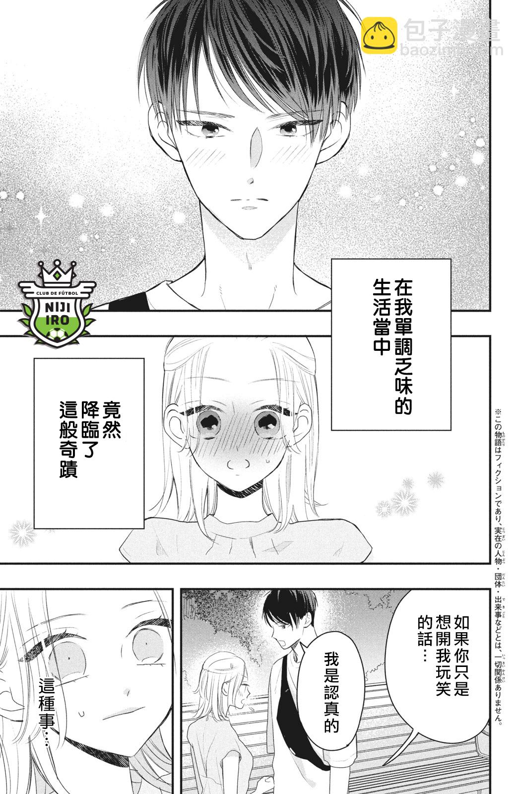 《直球年下这么野？》第02话 第3页