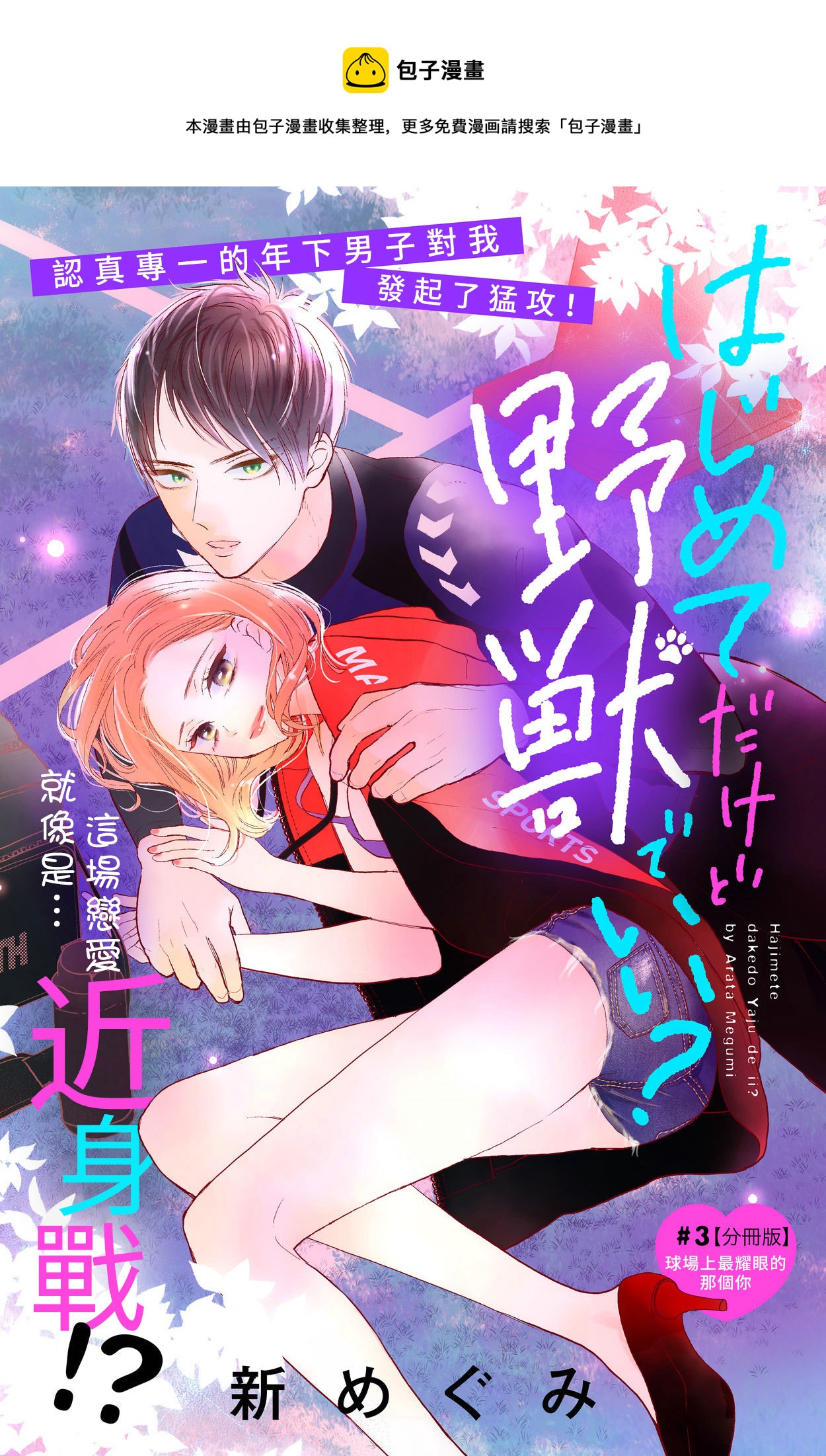 《直球年下这么野？》第03话 第1页