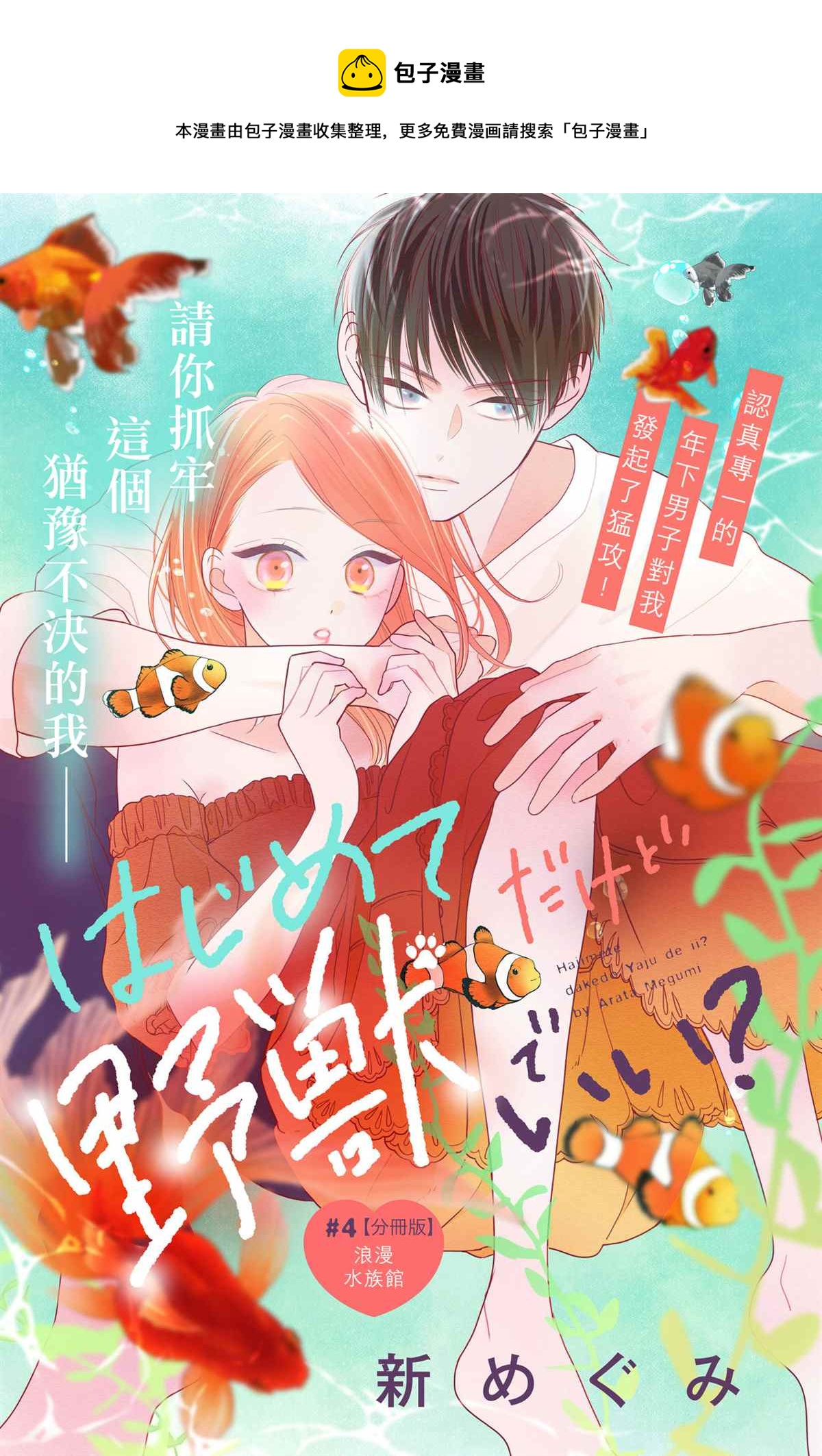 《直球年下这么野？》第4话 第1页