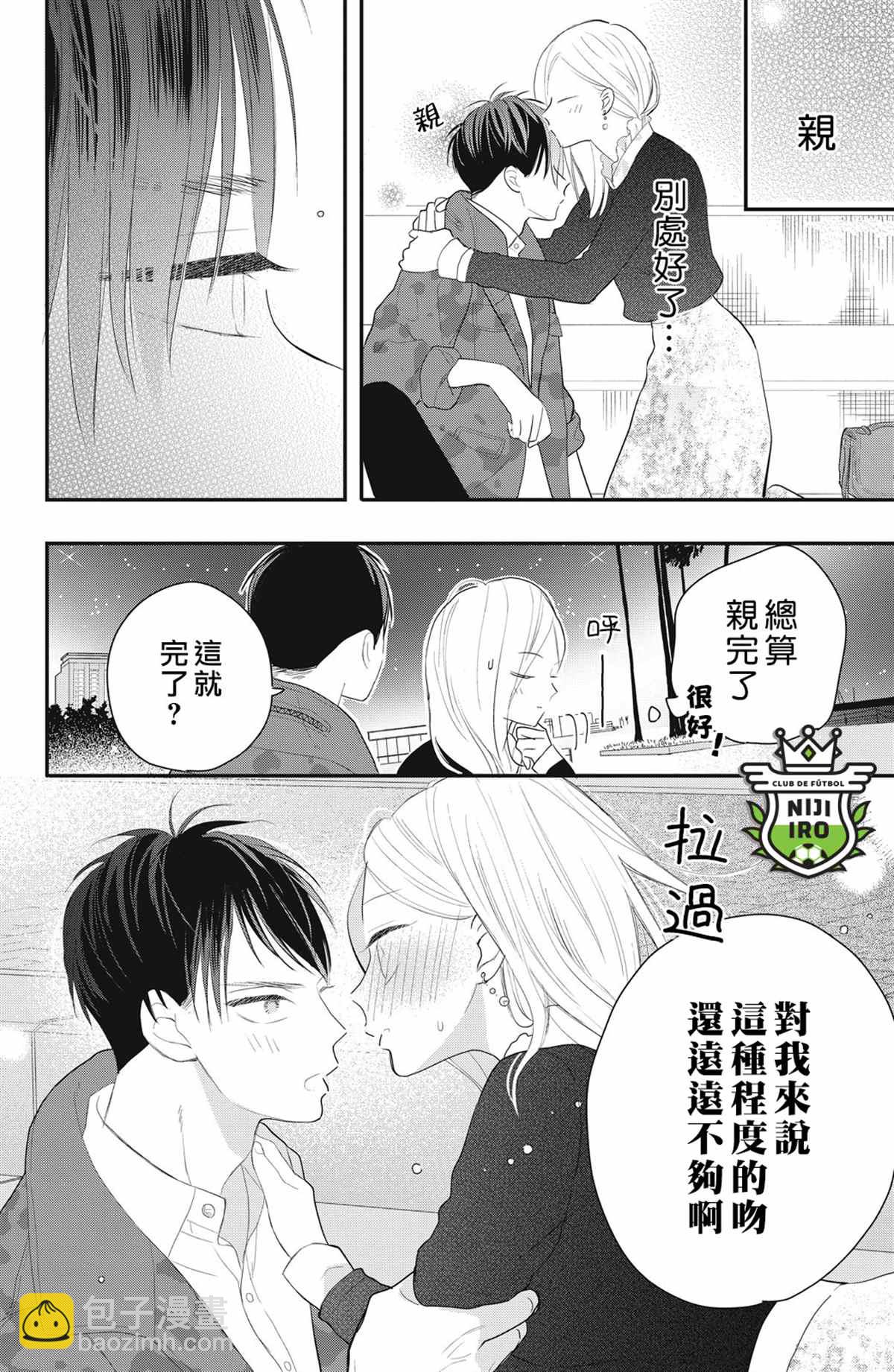 《直球年下这么野？》第4话 第32页
