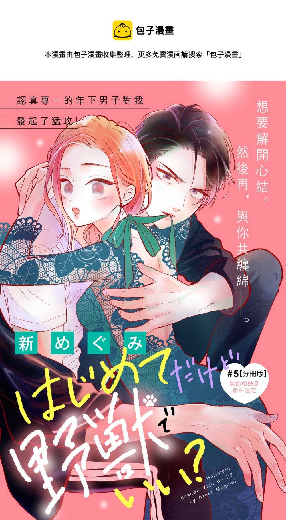 《直球年下这么野？》第5话 第1页