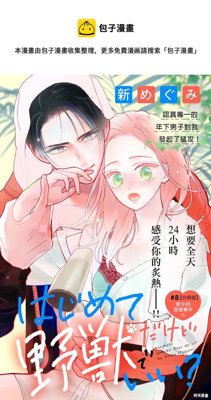 《直球年下这么野？》第8话 第1页