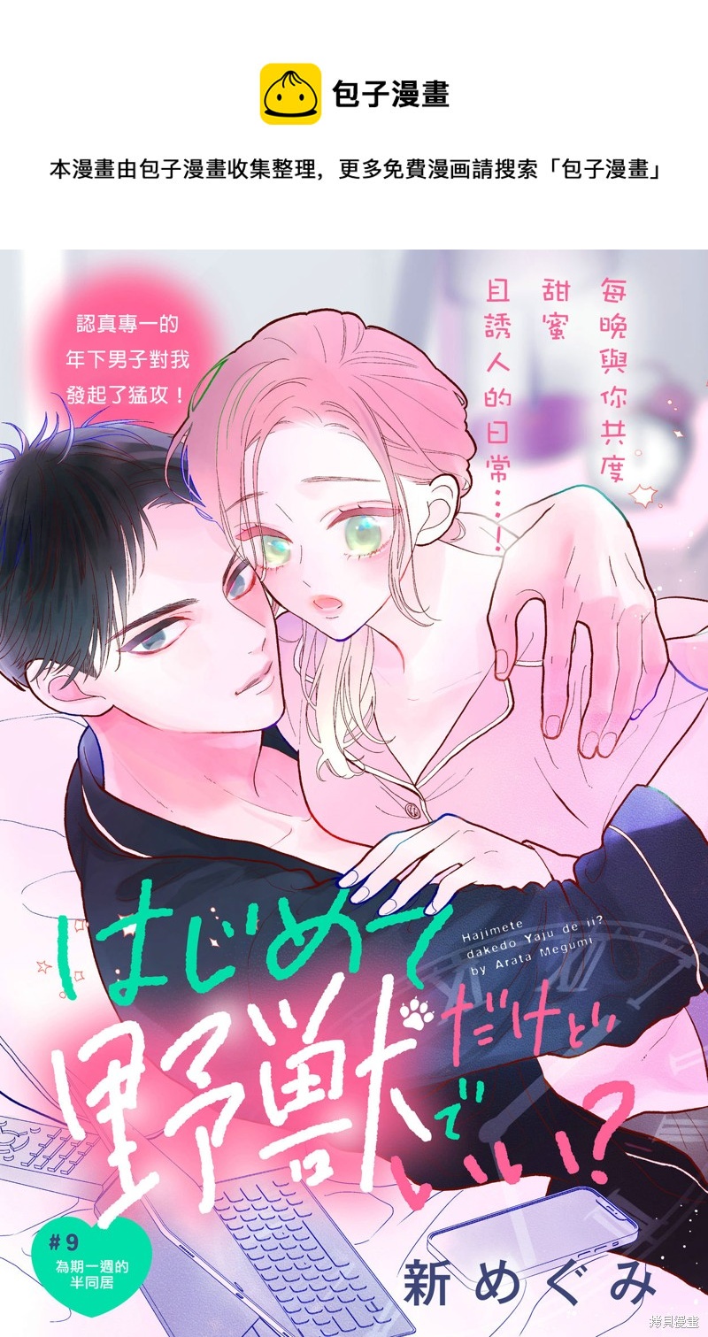 《直球年下这么野？》第9话 第1页