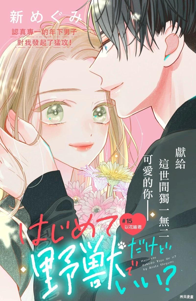 《直球年下这么野？》第15话 第1页