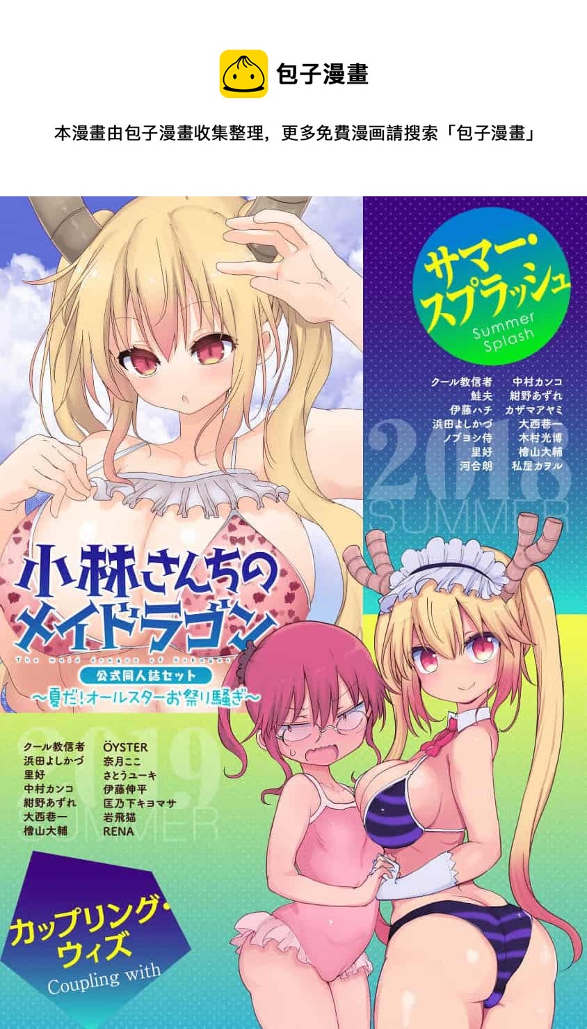 《小林家的龙女仆-夏日!全明星祭典风波》全一卷 第1页