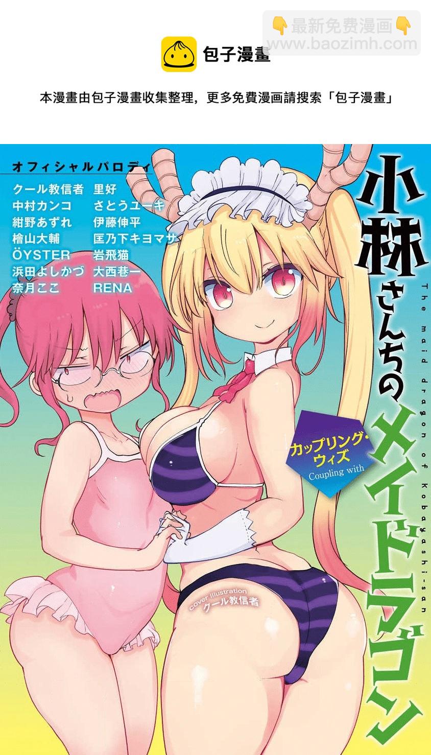 《小林家的龙女仆-夏日!全明星祭典风波》全一卷 第33页