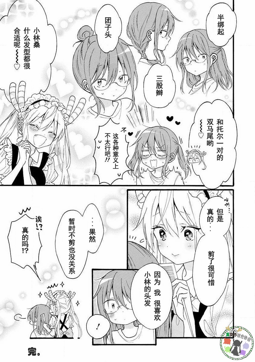 《小林家的龙女仆-夏日!全明星祭典风波》第07话 第2页