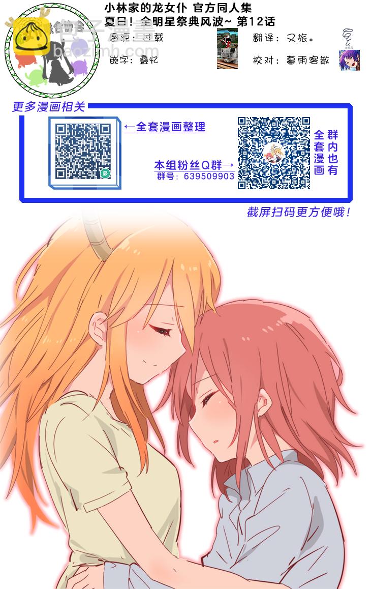 《小林家的龙女仆-夏日!全明星祭典风波》第12话 第3页