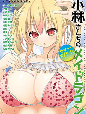 《小林家的龙女仆-夏日!全明星祭典风波》漫画封面图 - tl漫画