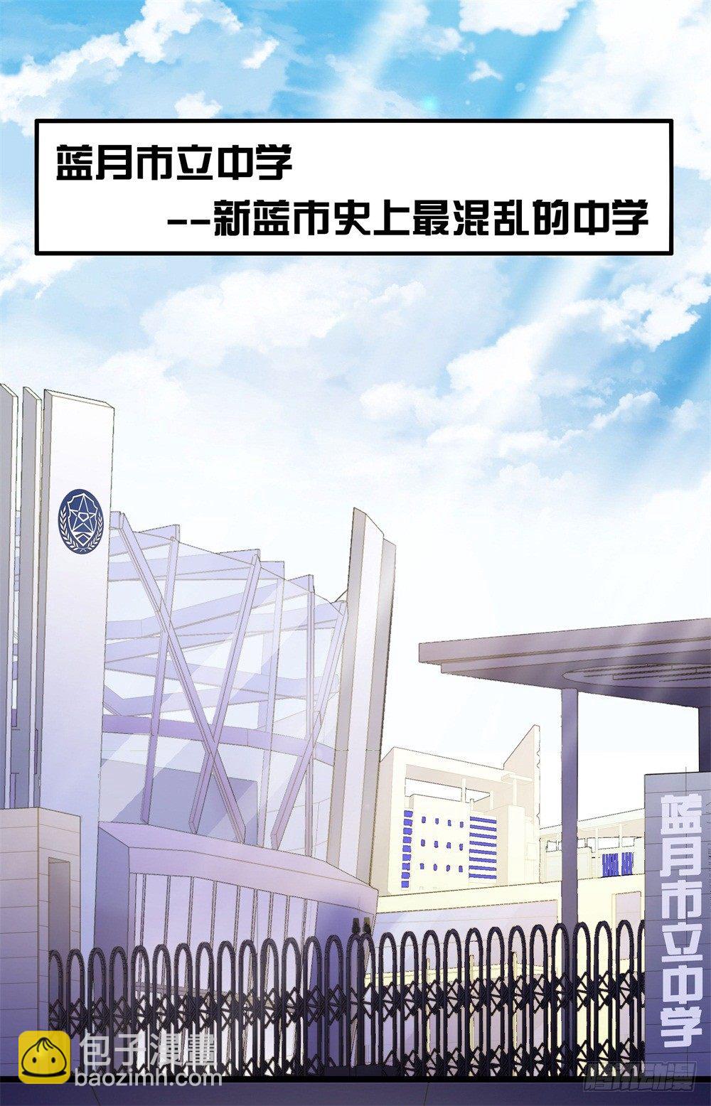 《热血学霸》蓝月高中！ 第9页