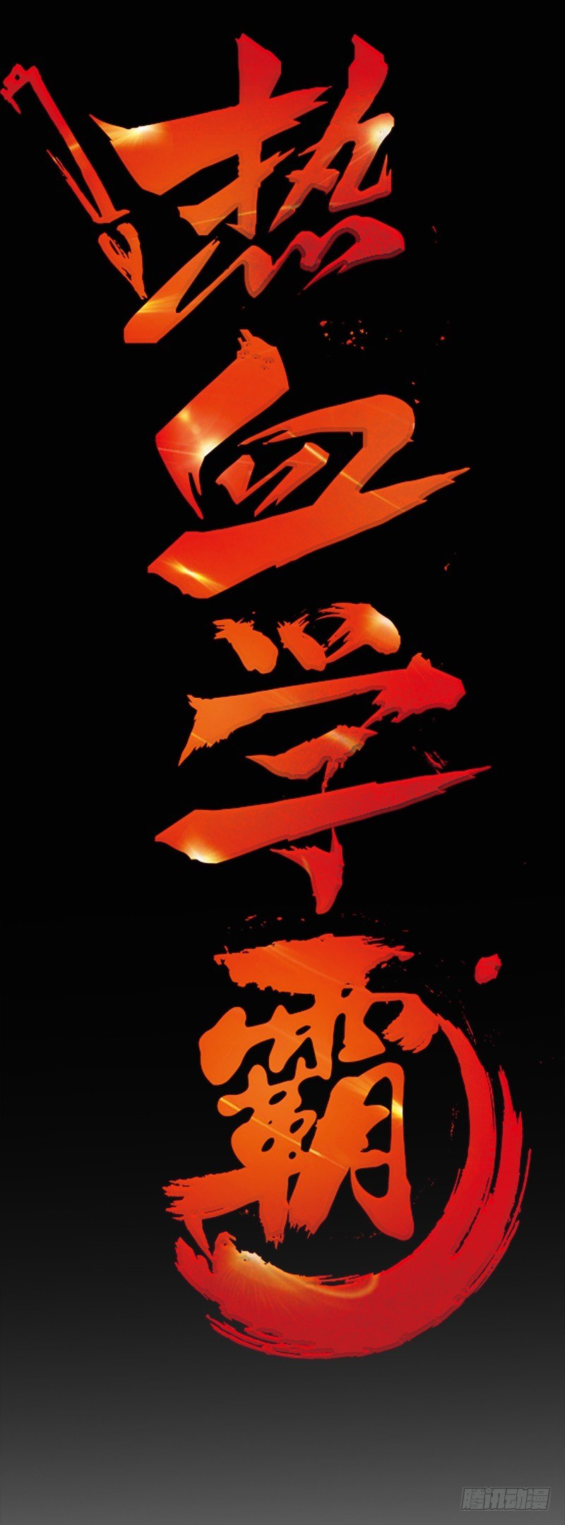 《热血学霸》装备亮相！ 第2页