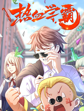 《热血学霸》漫画封面图 - tl漫画