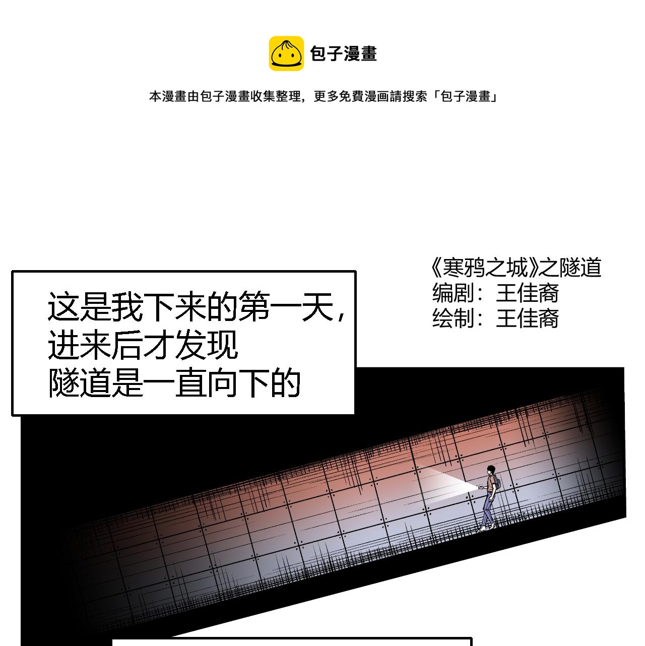 《寒鸦之城》隧道02 第1页