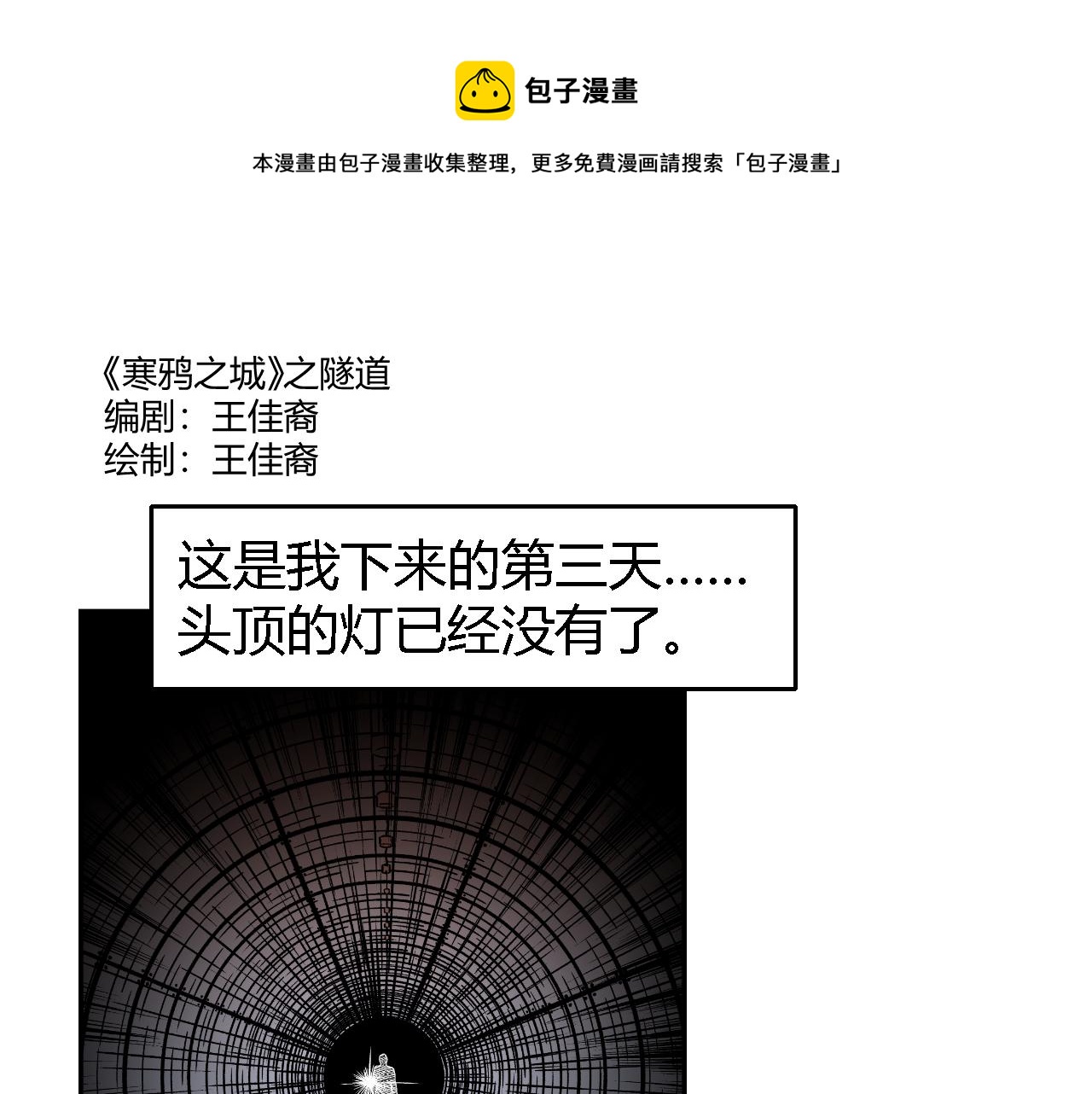 《寒鸦之城》隧道03 第1页