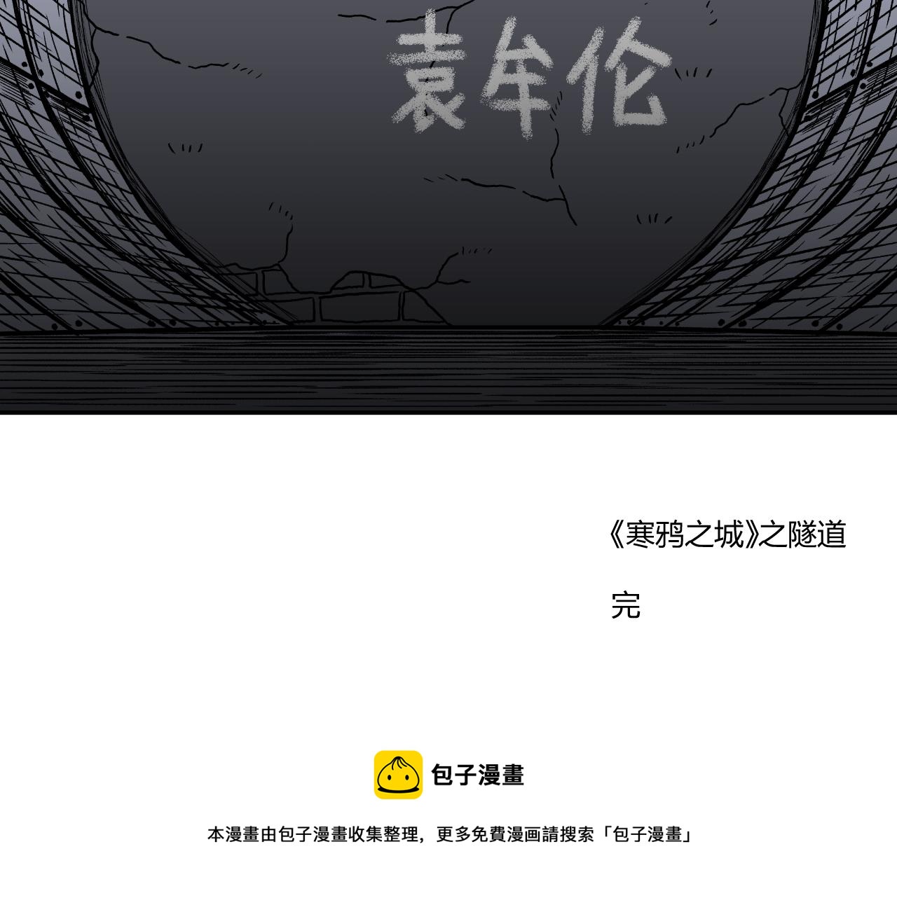 《寒鸦之城》隧道04 第30页