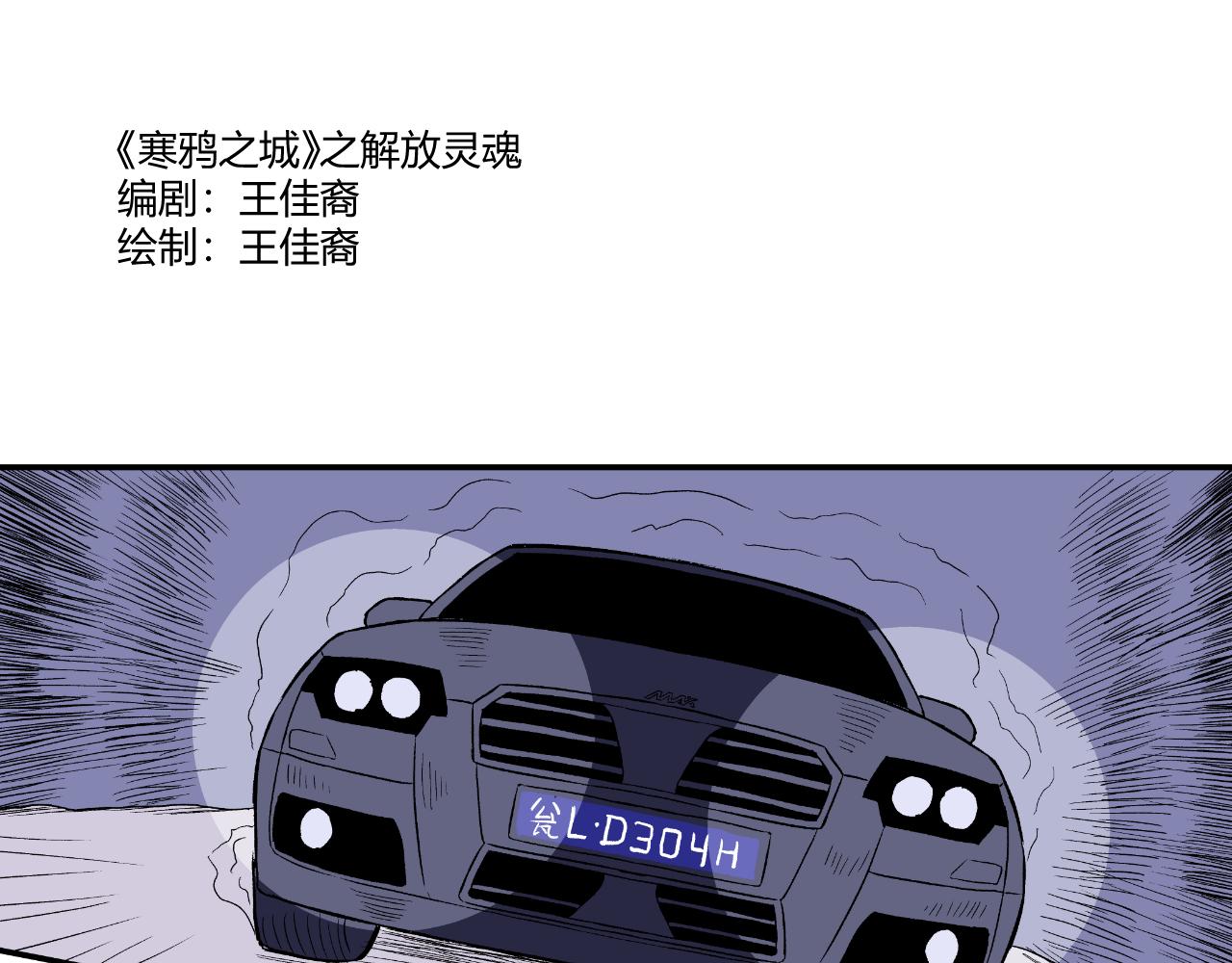 《寒鸦之城》解放灵魂 第1页