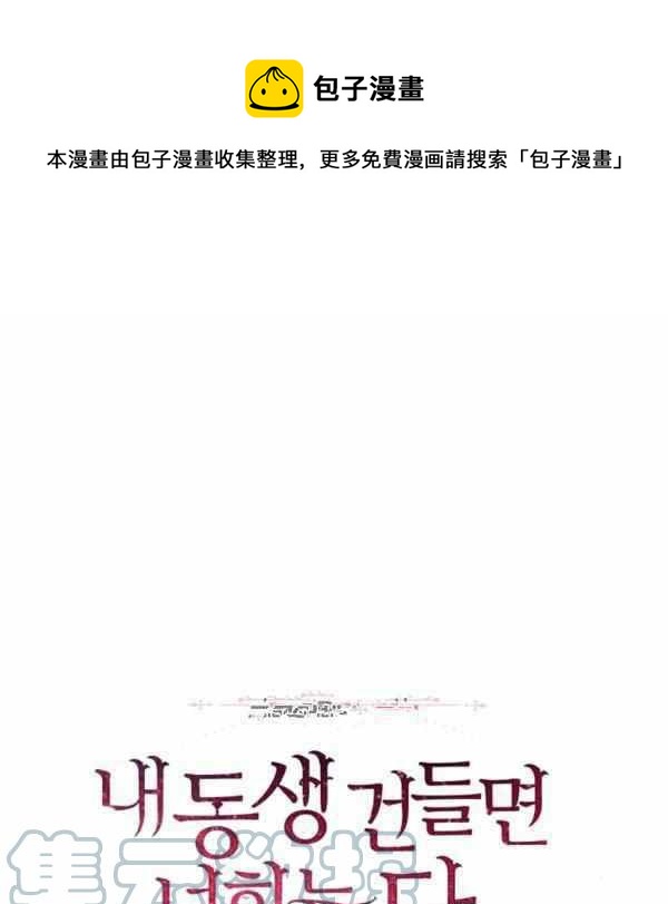 《惹我弟弟, 你们就是死路一条》第25话 第1页