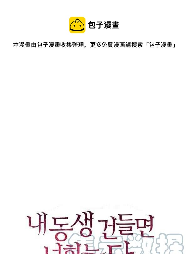 《惹我弟弟, 你们就是死路一条》第33话 第1页