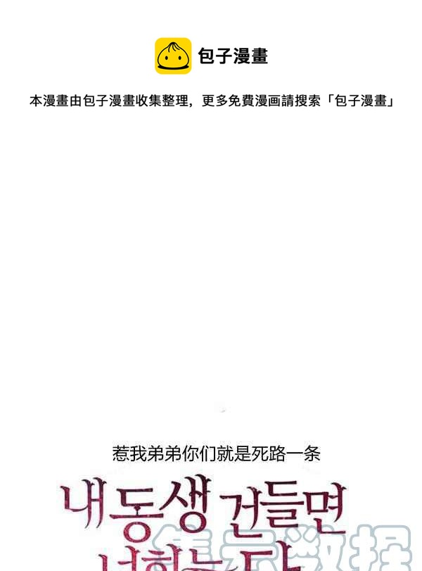 《惹我弟弟, 你们就是死路一条》第34话 第1页