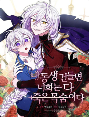 《惹我弟弟, 你们就是死路一条》漫画封面图 - tl漫画