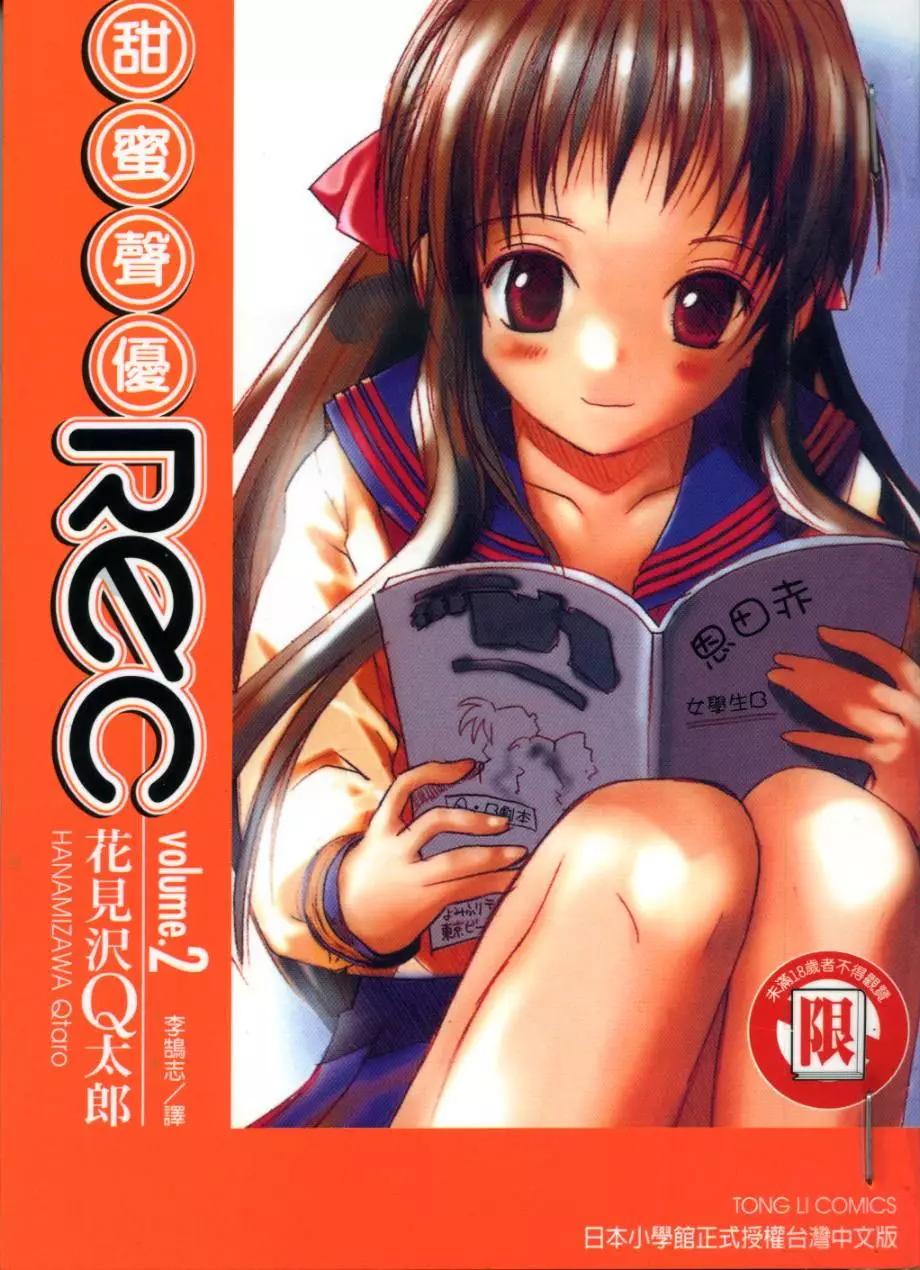 《甜蜜声优REC》第02卷 第1页