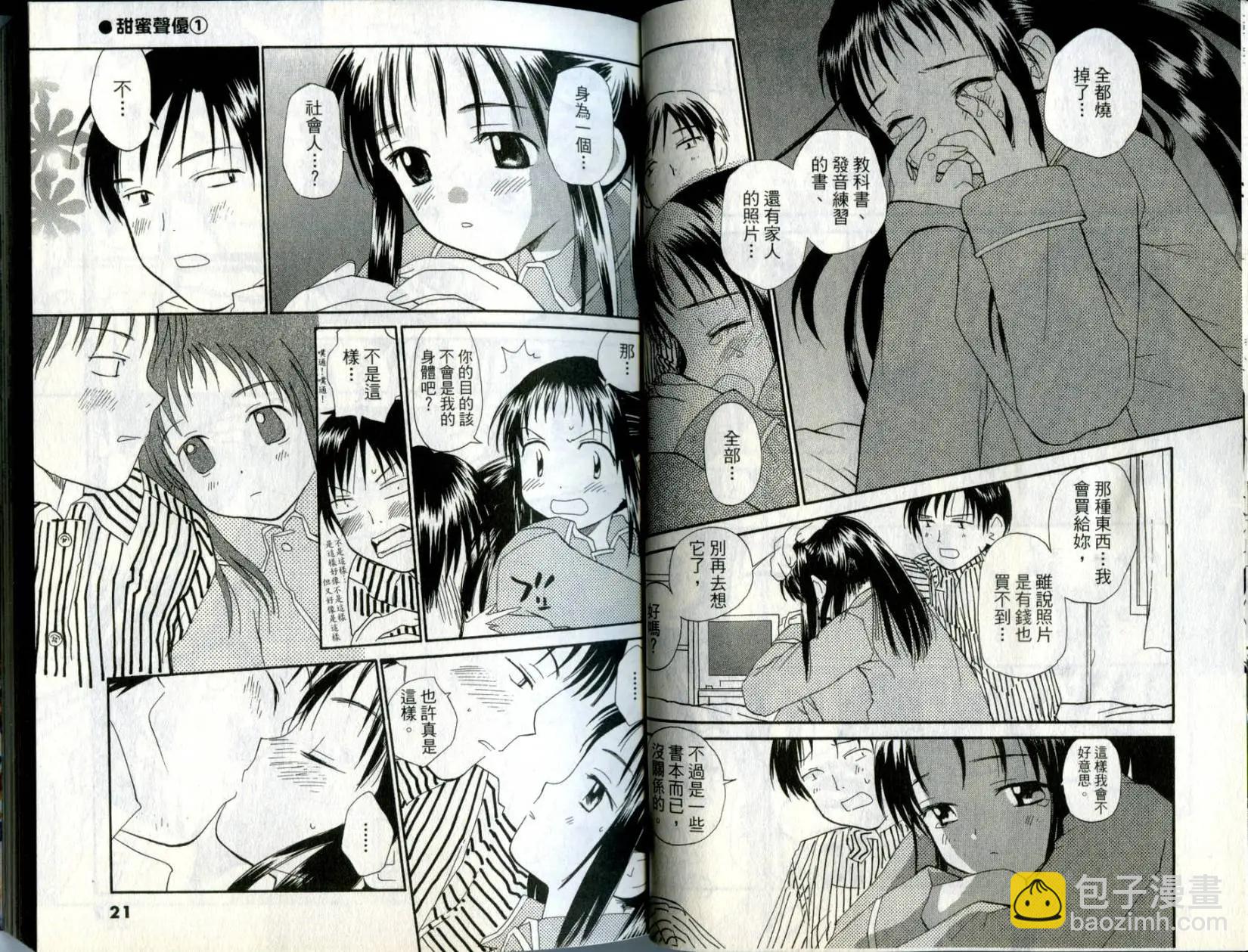 《甜蜜声优REC》第01卷 第11页