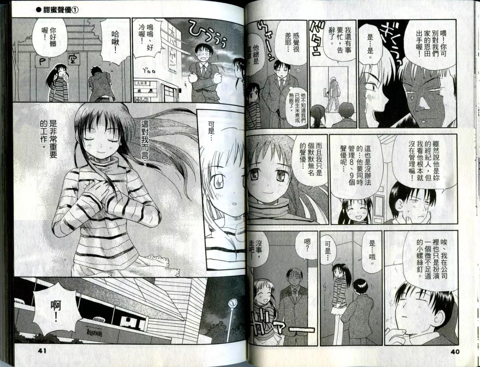 《甜蜜声优REC》第01卷 第21页