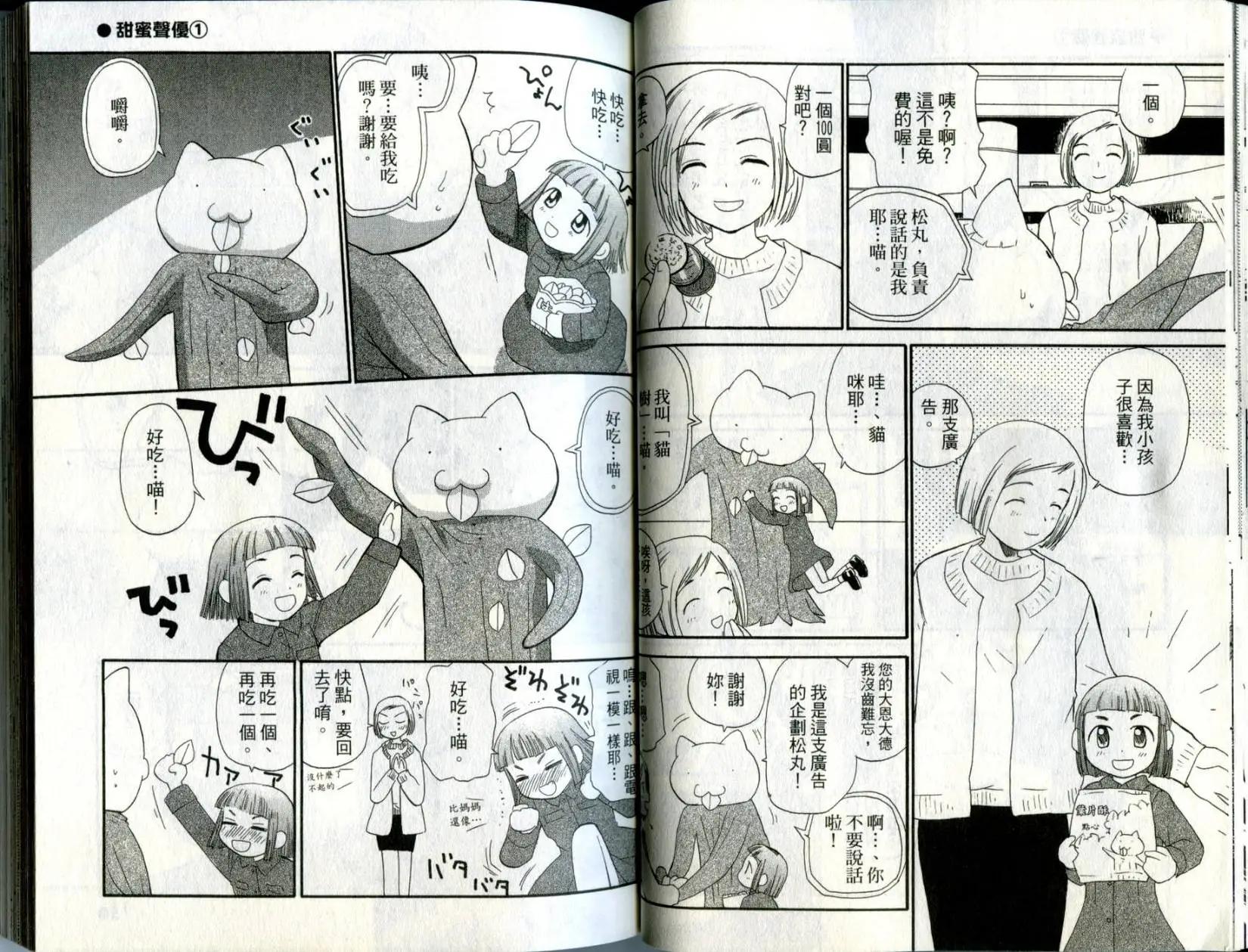 《甜蜜声优REC》第01卷 第25页
