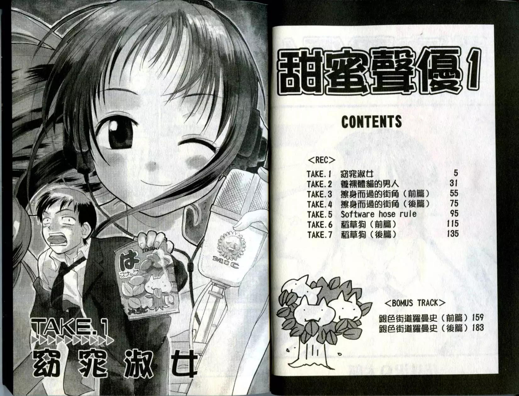 《甜蜜声优REC》第01卷 第3页