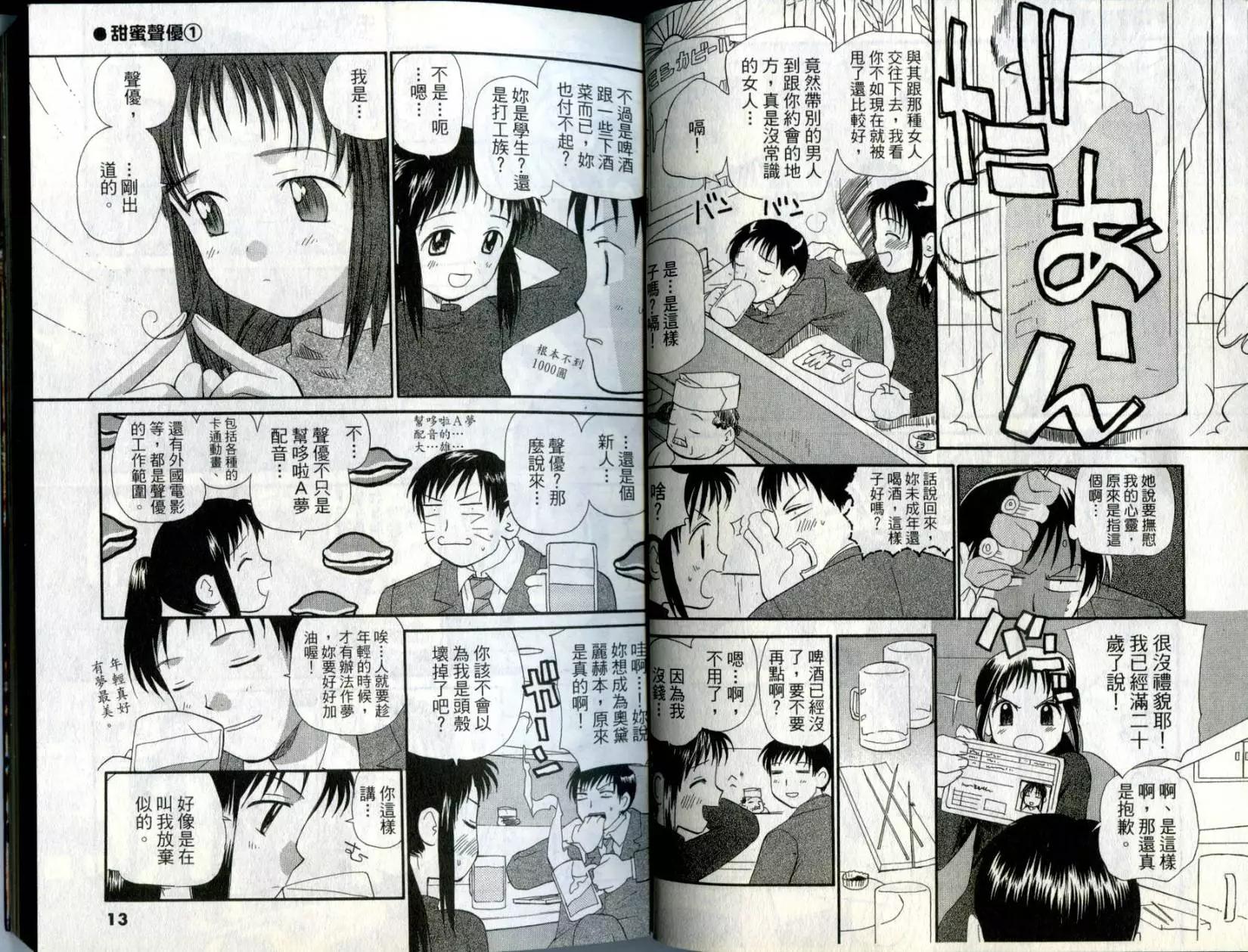 《甜蜜声优REC》第01卷 第7页