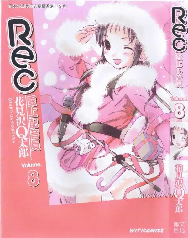 《甜蜜声优REC》第08卷 第1页