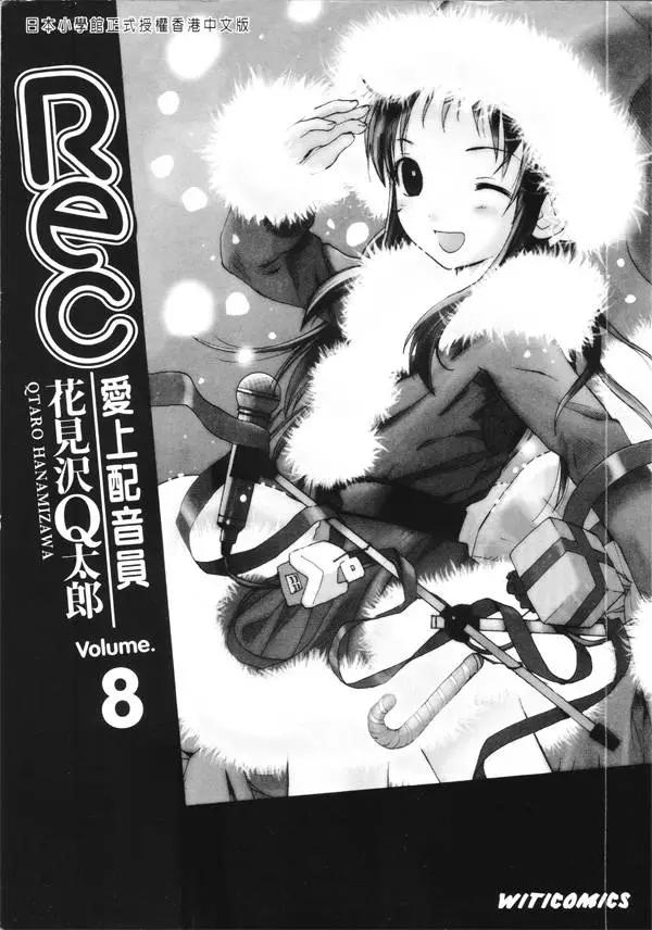 《甜蜜声优REC》第08卷 第3页