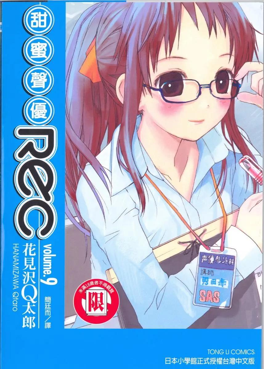 《甜蜜声优REC》第09卷 第3页