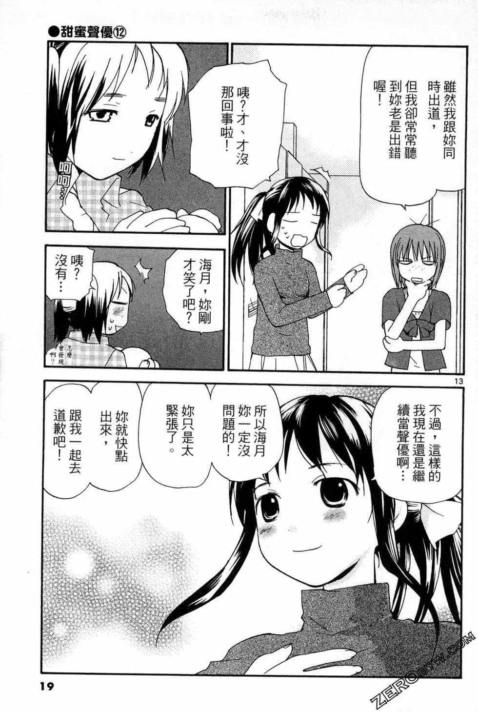 《甜蜜声优REC》第12卷 第19页