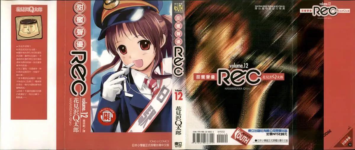 《甜蜜声优REC》第12卷 第1页